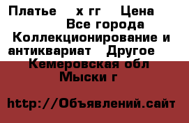 Платье 80-х гг. › Цена ­ 2 300 - Все города Коллекционирование и антиквариат » Другое   . Кемеровская обл.,Мыски г.